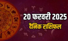 Aaj Ka Rashifal 20 February 2025 : आज का राशिफल, जानें कैसा गुजरेगा आपका सारा दिन