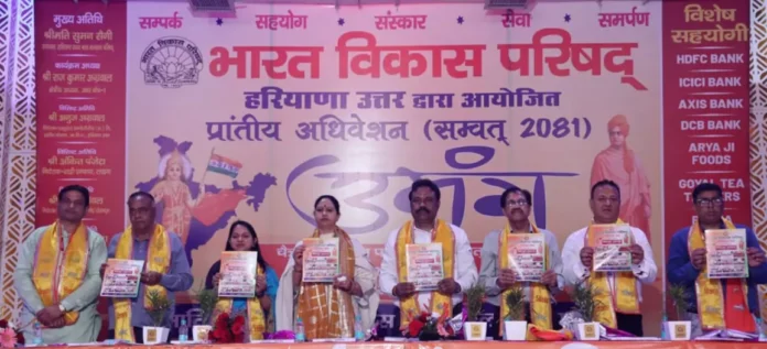 हरियाणा उत्तर प्रान्त का भाविप का प्रांतीय अधिवेशन उमंग 2025 सफलतापूर्वक हुआ संपन्न