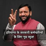 Haryana News: हरियाणा के सरकारी कर्मचारियों के लिए गुड न्यूज़! अब सोशल मीडिया से कमा सकेंगे पैसे, सरकार ने जारी की गाइडलाइंस