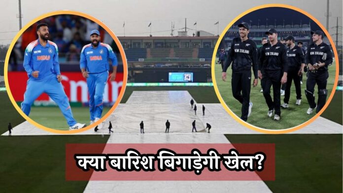 IND vs NZ Final Weather: क्या बारिश बिगाड़ेगी खेल? जानें मौसम का लेटेस्ट अपडेट!