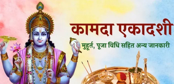 Kamada Ekadashi