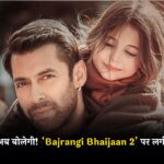 मुन्नी अब बोलेगी! ‘Bajrangi Bhaijaan 2’ पर लगी मुहर, क्या सलमान खान की किस्मत बदल पाएगी ये फिल्म?