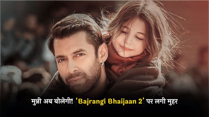 मुन्नी अब बोलेगी! ‘Bajrangi Bhaijaan 2’ पर लगी मुहर, क्या सलमान खान की किस्मत बदल पाएगी ये फिल्म?