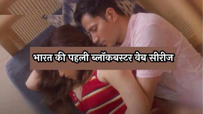 India First Web Series: भारत की पहली ब्लॉकबस्टर वेब सीरीज! नाम, कास्ट और रोचक बातें जानें यहाँ