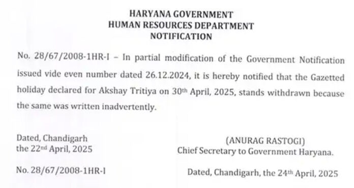 Haryana News: अक्षय तृतीया पर राजपत्रित अवकाश रद्द, खुलेंगे सभी स्कूल व आॅफिस, नोटिफिकेशन जारी