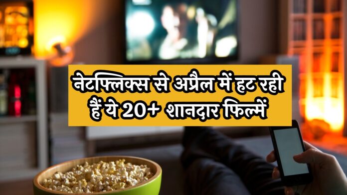 Netflix Movie Removal April 2025: नेटफ्लिक्स से अप्रैल में हट रही हैं ये 20+ शानदार फिल्में, देखने का आखिरी मौका