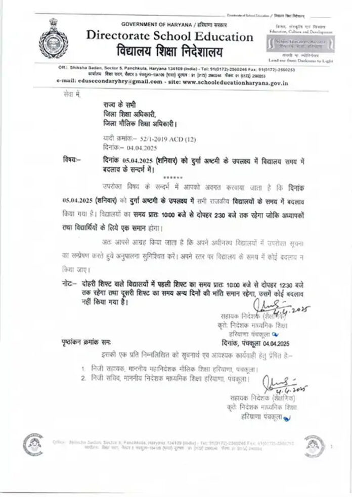 Haryana News: दुर्गाष्टमी के कारण हरियाणा में स्कूलों का समय बदला
