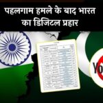 Pahalgam Attack: पहलगाम हमले के बाद भारत का डिजिटल प्रहार, पाकिस्तान के कई यूट्यूब चैनल्स पर कसा शिकंजा