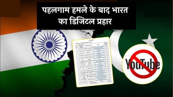 Pahalgam Attack: पहलगाम हमले के बाद भारत का डिजिटल प्रहार, पाकिस्तान के कई यूट्यूब चैनल्स पर कसा शिकंजा