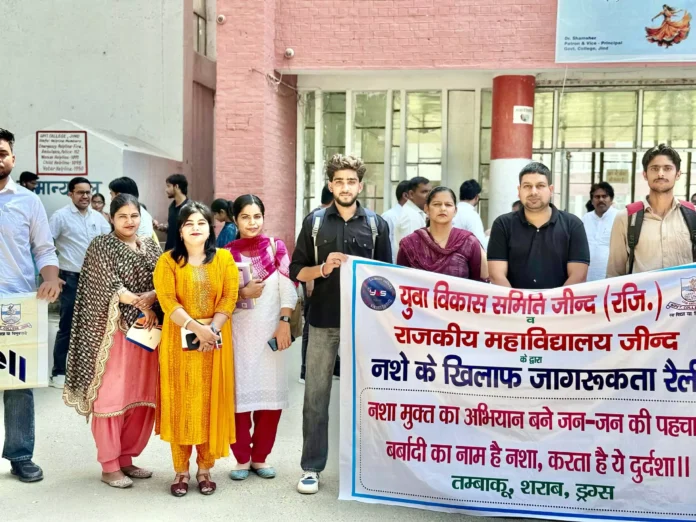 Jind News : राजकीय महाविद्यालय के छात्रों ने नशे के खिलाफ की आवाज बुलंद