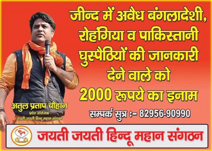 Jind News : अवैध बंगलादेशी, रोहंगिया व पाकिस्तानी घुसपैठियों की जानकारी देने पर मिलेगा दो हजार पुरस्कार
