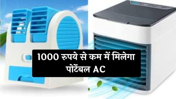 Portable AC: 1000 रुपये से कम में मिलेगा पोर्टेबल AC! गर्मी में ठंडक का सस्ता जुगाड़ 
