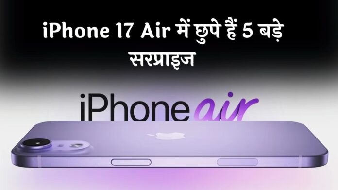 iPhone 17 Air में छुपे हैं 5 बड़े सरप्राइज, Apple ने फिर मचाया धमाल