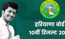 Haryana Board 10th Result: आज आएगा हरियाणा बोर्ड की 10वीं कक्षा का परिणाम