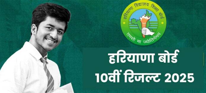 Haryana Board 10th Result: हरियाणा बोर्ड की 10वीं कक्षा का परिणाम घोषित