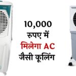 Best Air Cooler: 10,000 रुपए में मिलेगा AC जैसी कूलिंग! Amazon की हॉट डील्स में बेस्ट एयर कूलर लिस्ट