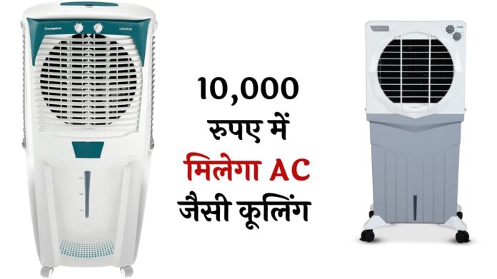 Best Air Cooler: 10,000 रुपए में मिलेगा AC जैसी कूलिंग! Amazon की हॉट डील्स में बेस्ट एयर कूलर लिस्ट