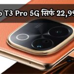 Flipkart Mobile Bonanza: Vivo T3 Pro 5G सिर्फ 22,999 में, ऐसा ऑफर फिर नहीं मिलेगा