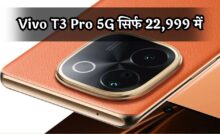 Flipkart Mobile Bonanza: Vivo T3 Pro 5G सिर्फ 22,999 में, ऐसा ऑफर फिर नहीं मिलेगा