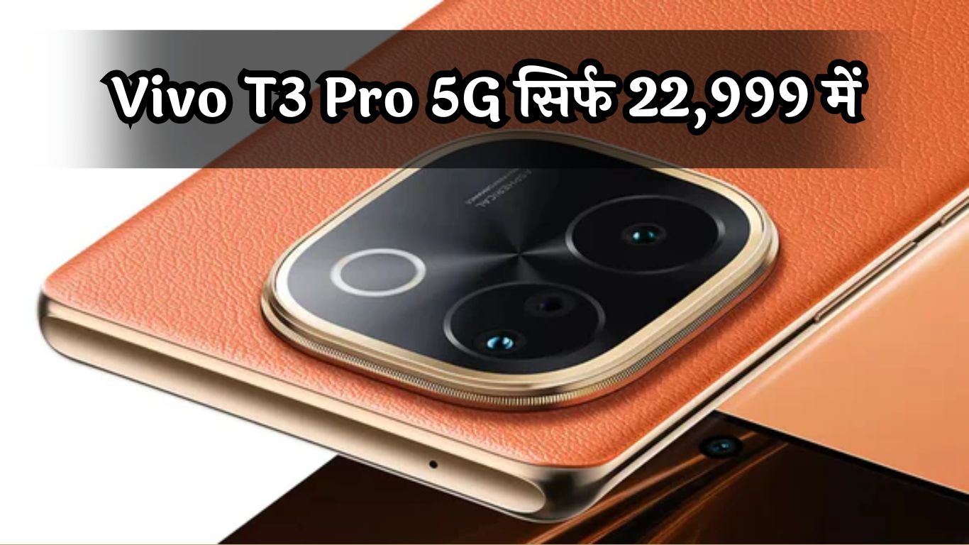 Flipkart Mobile Bonanza: Vivo T3 Pro 5G सिर्फ 22,999 में, ऐसा ऑफर फिर नहीं मिलेगा