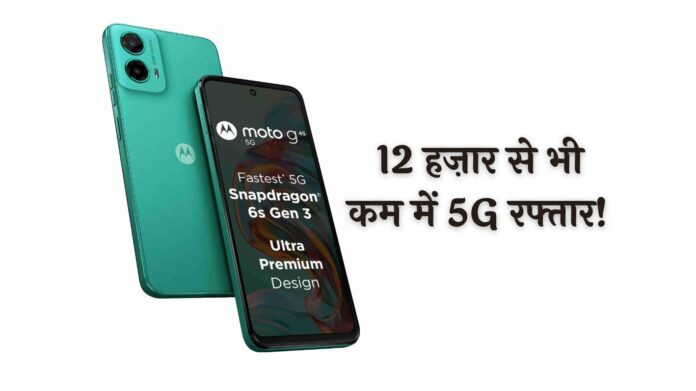12 हज़ार से भी कम में 5G रफ्तार! लॉन्च हुआ दमदार Moto G45