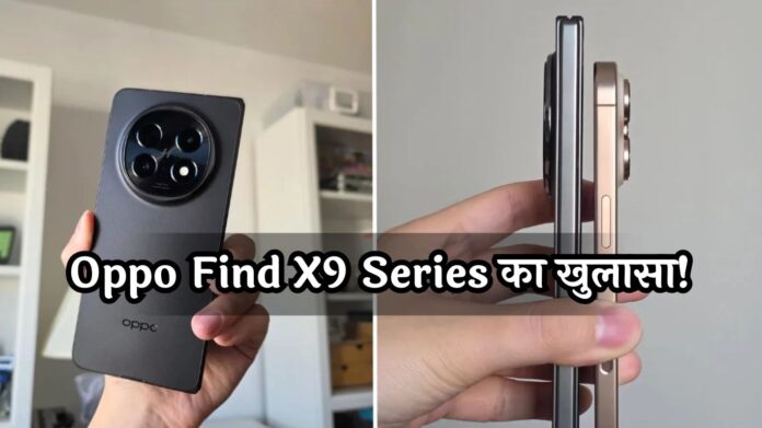 Oppo Find X9 Series का खुलासा! आ रहे हैं 4 पावरफुल स्मार्टफोन, कैमरा फीचर्स देख उड़ जाएंगे होश