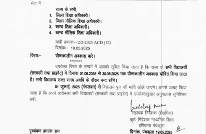 Haryana News: हरियाणा में 1 से 30 जून तक बंद रहेंगे स्कूल