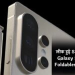 लीक हुई Samsung Galaxy S26 और Foldables की झलक, लेकिन इस बार ट्विस्ट ने उड़ाए फैंस के होश