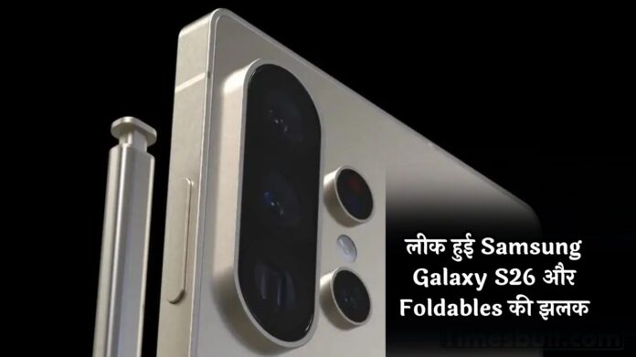 लीक हुई Samsung Galaxy S26 और Foldables की झलक, लेकिन इस बार ट्विस्ट ने उड़ाए फैंस के होश