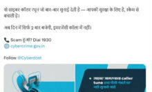 Cyber Caller Tune: दिन में दो बार ही सुनाई देगी साइबर सुरक्षा कॉलर ट्यून