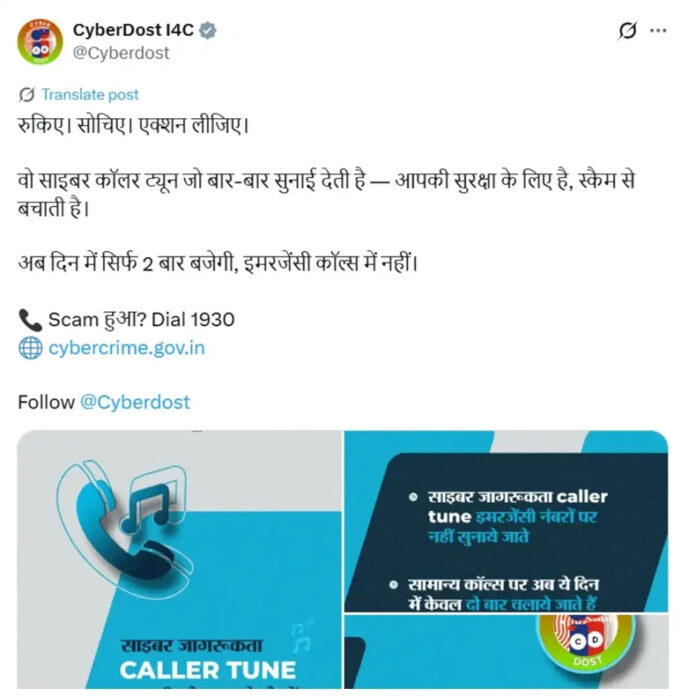 Cyber Caller Tune: दिन में दो बार ही सुनाई देगी साइबर सुरक्षा कॉलर ट्यून