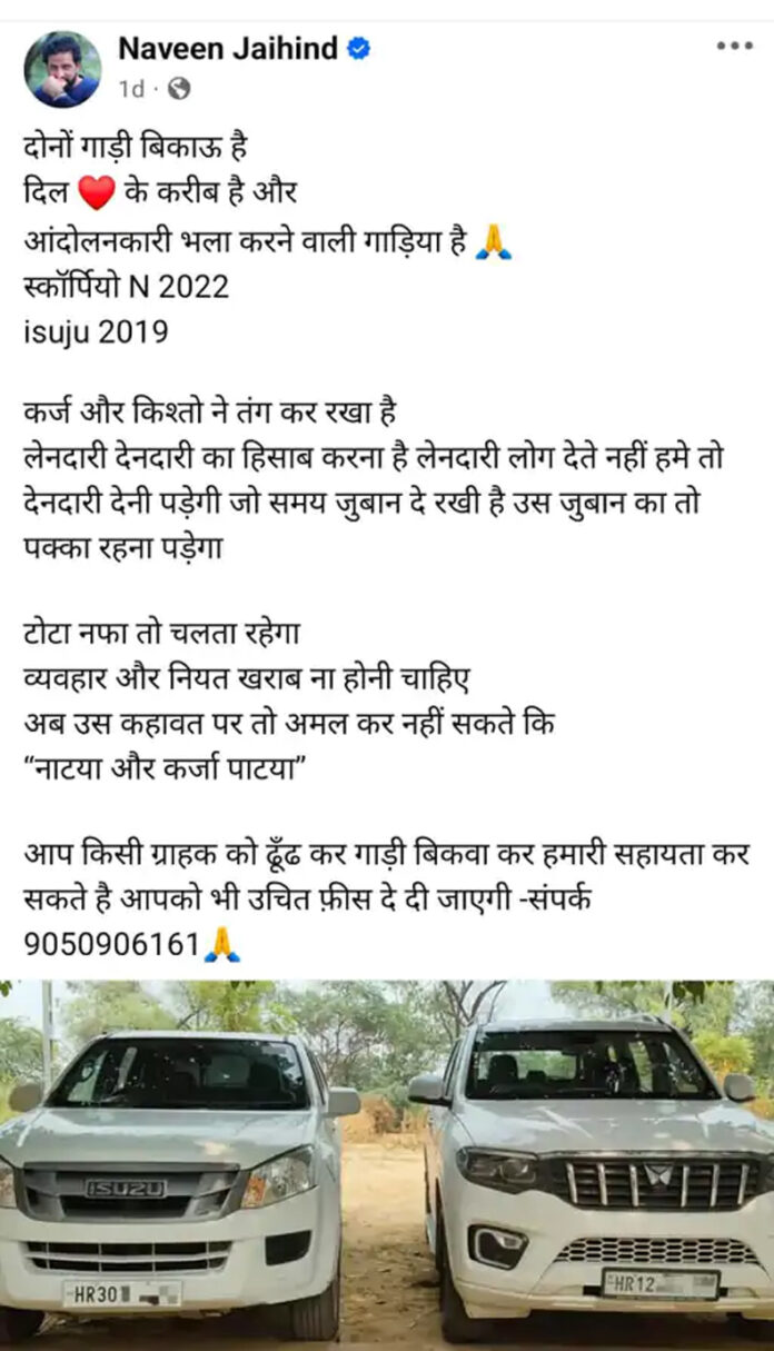 Haryana News: नवीन जयहिंद ने फेसबुक पर डाली गाड़िया बेचने की पोस्ट, बोले- कर्ज-किश्तों ने तंग कर रखा