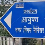 Gurugram News: गुरुग्राम में सफाई के काम में कोताही बरतने वाली एजेंसी पर 9 करोड़ रुपए का जुर्माना