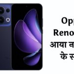 Oppo Reno 13A आया नए तेवर के साथ, फीचर्स देख आप भी कहेंगे- पैसा वसूल 