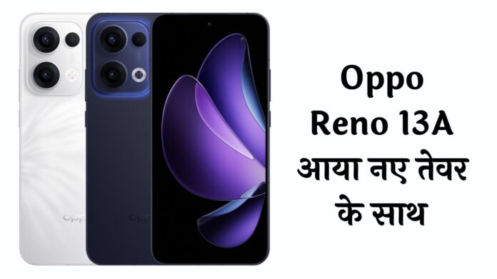 Oppo Reno 13A आया नए तेवर के साथ, फीचर्स देख आप भी कहेंगे- पैसा वसूल 