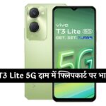 Vivo T3 Lite 5G दाम में फ्लिपकार्ट पर भारी कटौती, मिल रहा सिर्फ 10,499 में