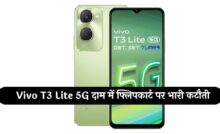 Vivo T3 Lite 5G दाम में फ्लिपकार्ट पर भारी कटौती, मिल रहा सिर्फ 10,499 में