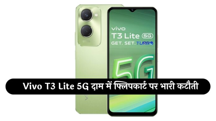 Vivo T3 Lite 5G दाम में फ्लिपकार्ट पर भारी कटौती, मिल रहा सिर्फ 10,499 में