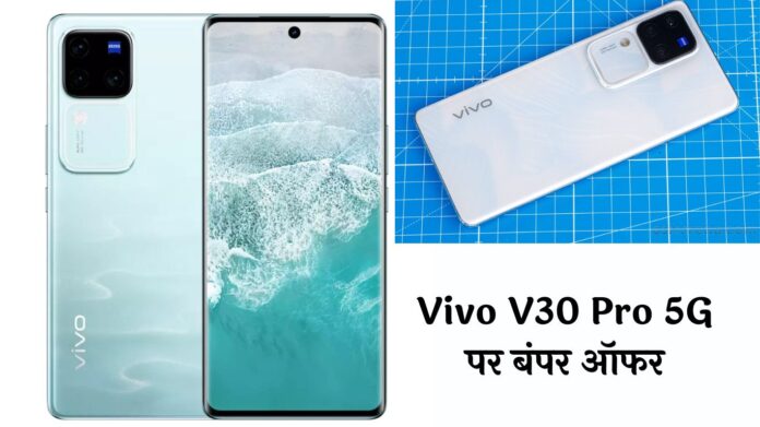 Vivo V30 Pro 5G पर बंपर ऑफर! Flipkart दे रहा है ₹6,500 का बैंक डिस्काउंट