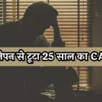 CA Committed Suicide : अकेलेपन से टूटा 25 साल का CA, लिखा- मैं किसी का कुछ नहीं, इसलिए जा रहा हूं…"