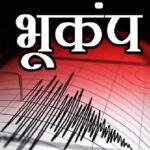 Haryana News: हरियाणा में महसूस किए गए भूकंप के झटके
