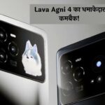 Lava Agni 4 का धमाकेदार कमबैक! Dimensity 8350 प्रोसेसर से होगा लैस,  जल्द होगा लॉन्च 
