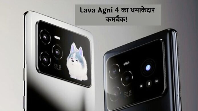 Lava Agni 4 का धमाकेदार कमबैक! Dimensity 8350 प्रोसेसर से होगा लैस,  जल्द होगा लॉन्च 