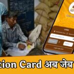 Ration Card अब जेब में! Mera Ration 2.0 ऐप से घर बैठे करें सारे जरूरी काम