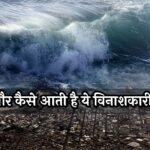What is Tsunami: क्या है सुनामी? कब, क्यों और कैसे आती है ये विनाशकारी लहरें? जानें पूरी जानकारी