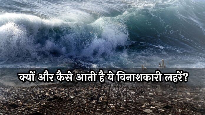What is Tsunami: क्या है सुनामी? कब, क्यों और कैसे आती है ये विनाशकारी लहरें? जानें पूरी जानकारी