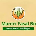 Fasal Bima Yojana Update : प्रधानमंत्री फसल बीमा योजना के तहत बीमा करवाने की आखिरी तारीख 31 जुलाई 2025