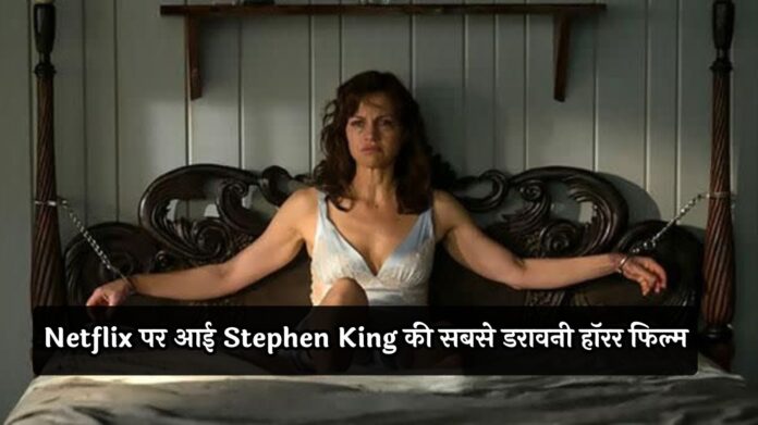 Horror Movie: Netflix पर आई Stephen King की सबसे डरावनी हॉरर फिल्म  