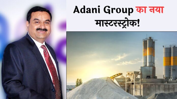 Adani Group का नया मास्टरस्ट्रोक! 80 साल पुरानी सीमेंट कंपनी खरीदने का प्लान, शेयरों में मच गया तूफान