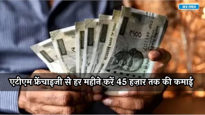 Business Ideas : कम निवेश में पाएं बड़ा मुनाफा! एटीएम फ्रेंचाइजी से हर महीने करें 45 हज़ार तक की कमाई 
